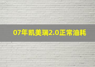 07年凯美瑞2.0正常油耗