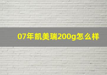 07年凯美瑞200g怎么样