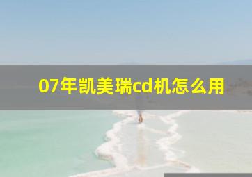 07年凯美瑞cd机怎么用