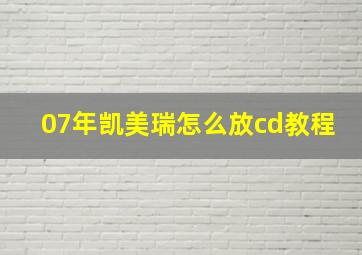 07年凯美瑞怎么放cd教程