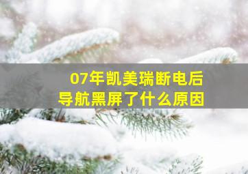 07年凯美瑞断电后导航黑屏了什么原因