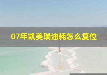 07年凯美瑞油耗怎么复位