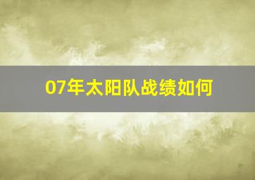 07年太阳队战绩如何