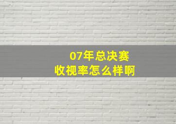 07年总决赛收视率怎么样啊