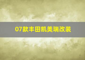 07款丰田凯美瑞改装