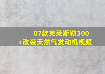 07款克莱斯勒300c改装天然气发动机视频