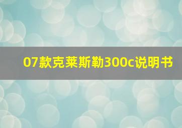 07款克莱斯勒300c说明书