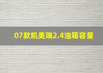 07款凯美瑞2.4油箱容量