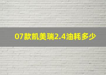 07款凯美瑞2.4油耗多少