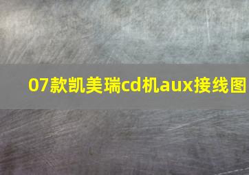 07款凯美瑞cd机aux接线图