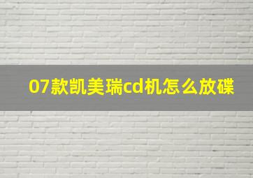 07款凯美瑞cd机怎么放碟