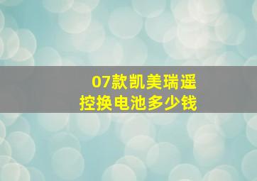 07款凯美瑞遥控换电池多少钱