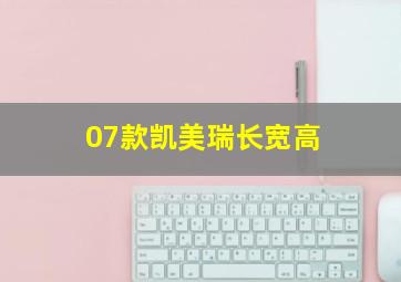 07款凯美瑞长宽高