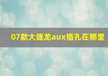 07款大捷龙aux插孔在哪里