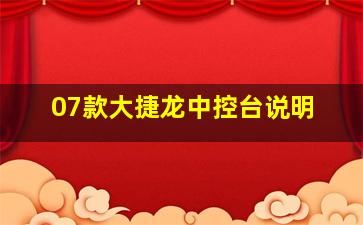 07款大捷龙中控台说明