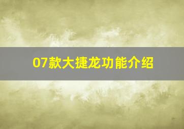 07款大捷龙功能介绍