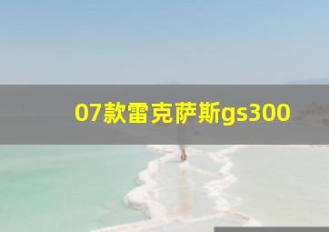 07款雷克萨斯gs300