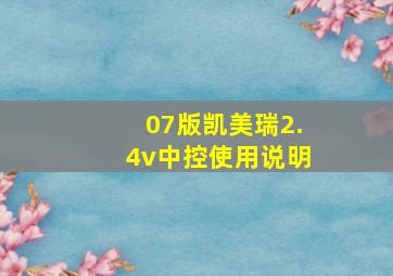 07版凯美瑞2.4v中控使用说明