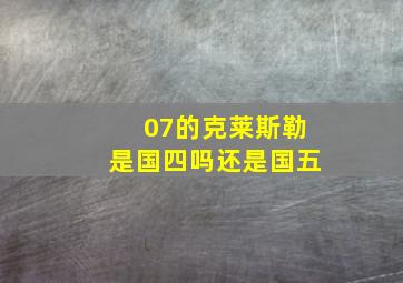 07的克莱斯勒是国四吗还是国五