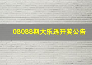 08088期大乐透开奖公告