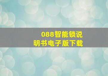 088智能锁说明书电子版下载