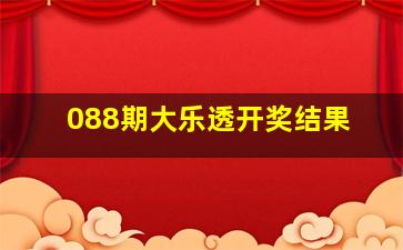 088期大乐透开奖结果