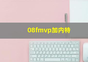 08fmvp加内特