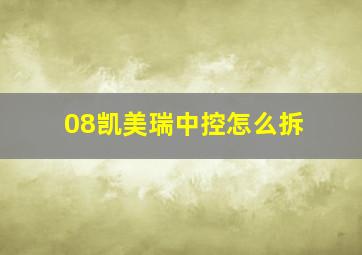 08凯美瑞中控怎么拆