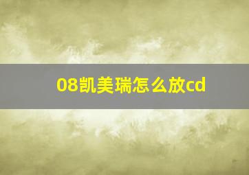 08凯美瑞怎么放cd