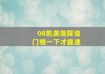 08凯美瑞踩油门顿一下才提速