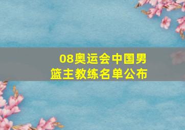 08奥运会中国男篮主教练名单公布