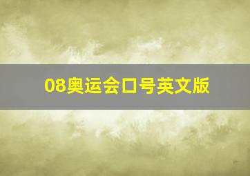 08奥运会口号英文版