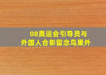 08奥运会引导员与外国人合影留念鸟巢外