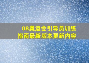 08奥运会引导员训练指南最新版本更新内容