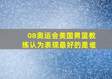 08奥运会美国男篮教练认为表现最好的是谁