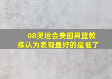 08奥运会美国男篮教练认为表现最好的是谁了