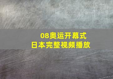 08奥运开幕式日本完整视频播放