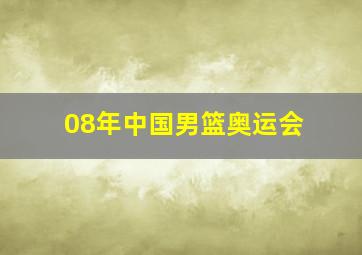 08年中国男篮奥运会