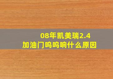 08年凯美瑞2.4加油门呜呜响什么原因