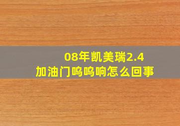 08年凯美瑞2.4加油门呜呜响怎么回事