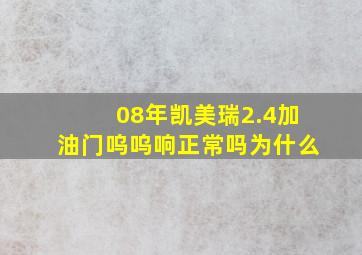 08年凯美瑞2.4加油门呜呜响正常吗为什么