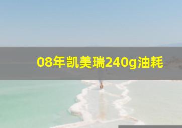 08年凯美瑞240g油耗