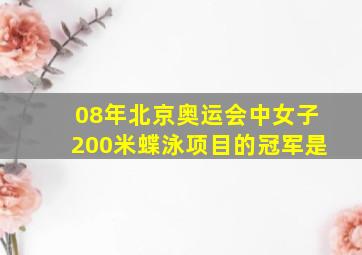 08年北京奥运会中女子200米蝶泳项目的冠军是