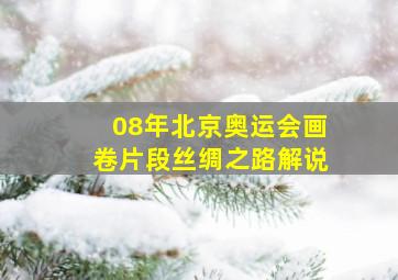 08年北京奥运会画卷片段丝绸之路解说