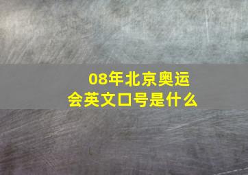 08年北京奥运会英文口号是什么