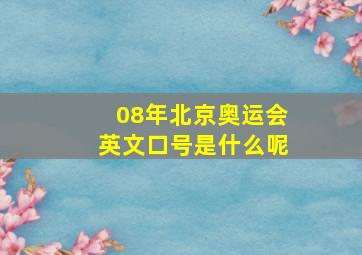 08年北京奥运会英文口号是什么呢