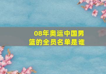 08年奥运中国男篮的全员名单是谁