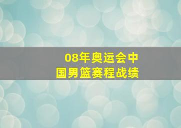 08年奥运会中国男篮赛程战绩