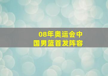 08年奥运会中国男篮首发阵容