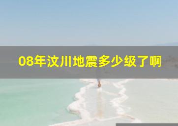 08年汶川地震多少级了啊